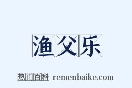 渔父乐是什么意思的图片